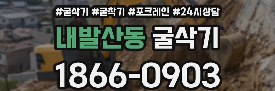 내발산동 굴삭기