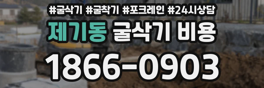제기동 굴삭기 비용