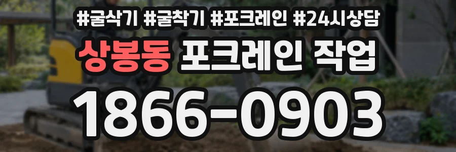 상봉동 포크레인 작업