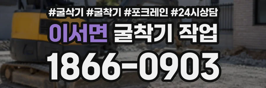 이서면 굴착기작업 상담 전화 1866-0903