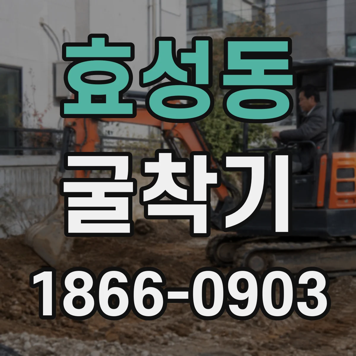 효성동 굴착기