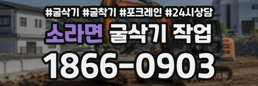 소라면 굴삭기작업 상담 전화 1866-0903