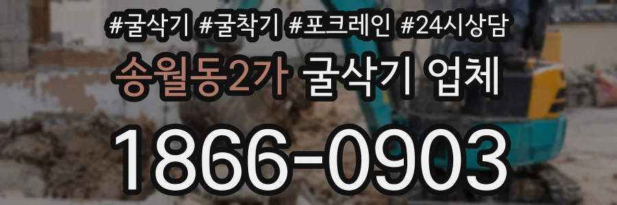 송월동2가 굴삭기 업체