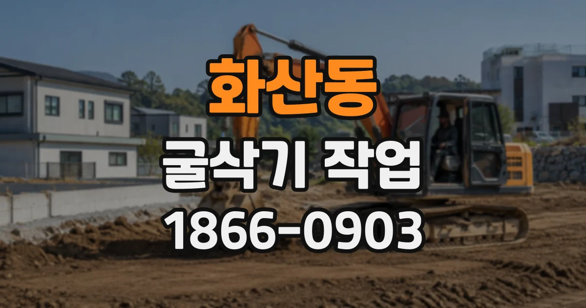 화산동 굴삭기작업