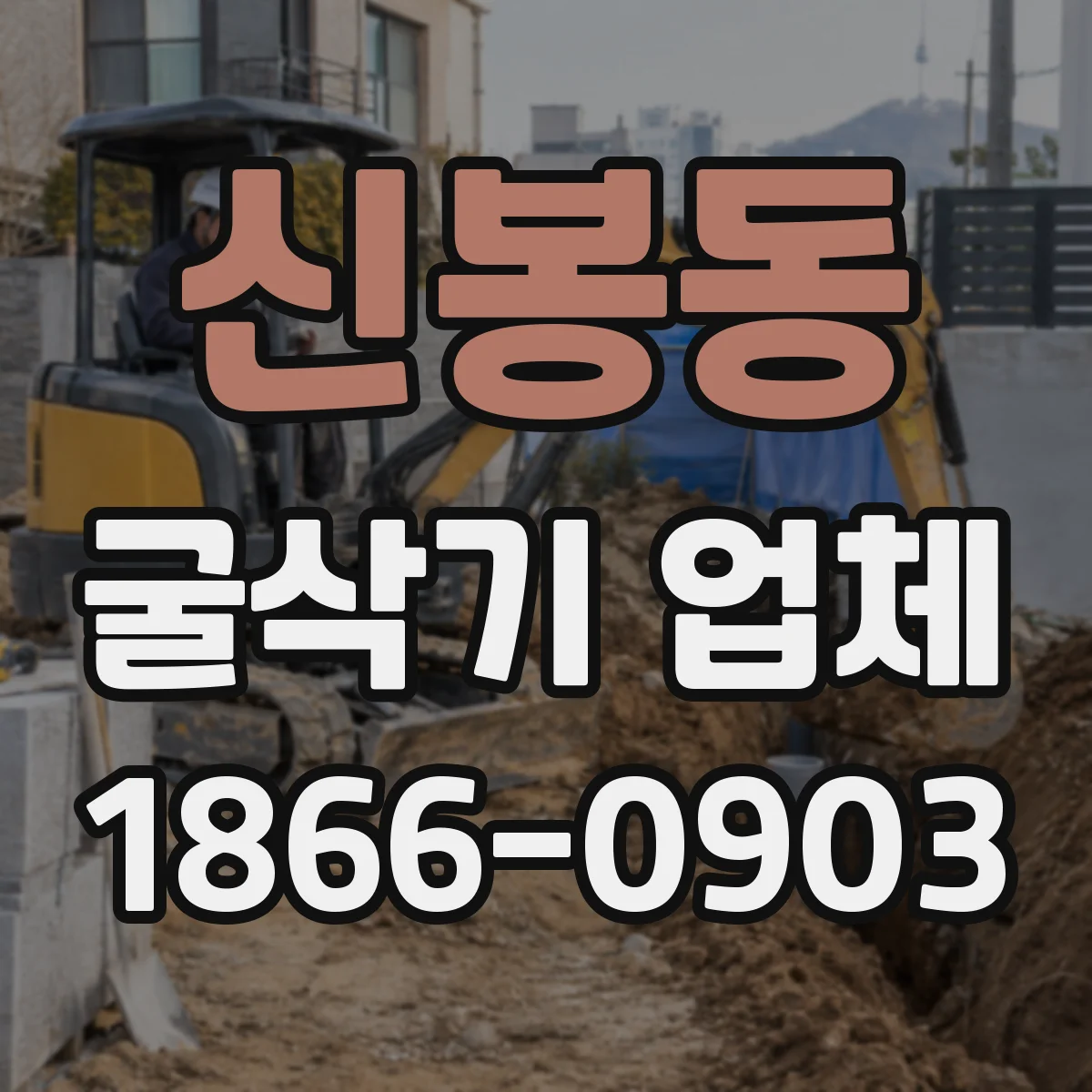신봉동 굴삭기 업체