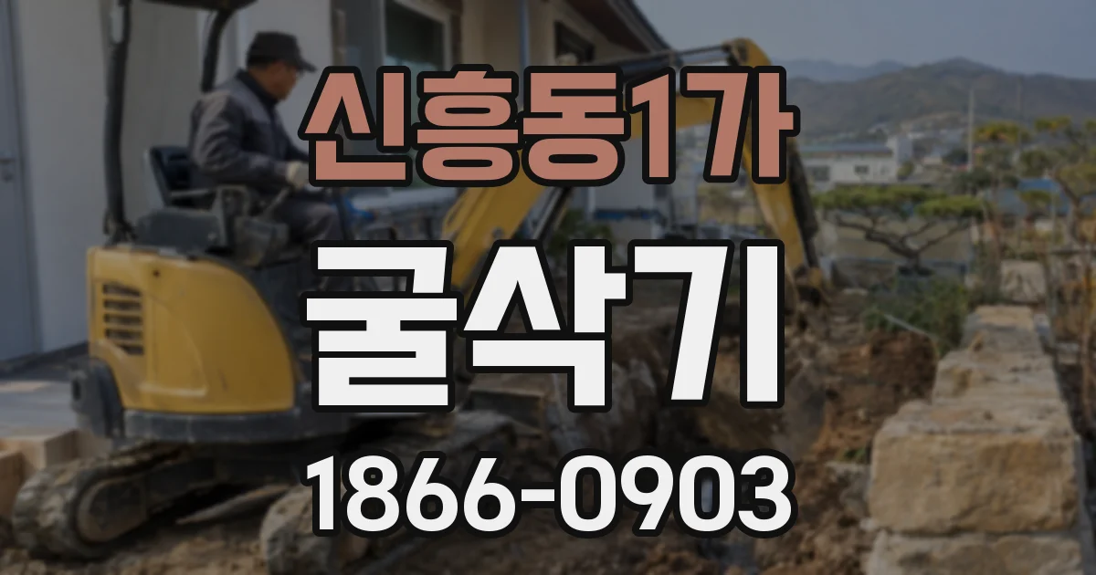 신흥동1가 굴삭기