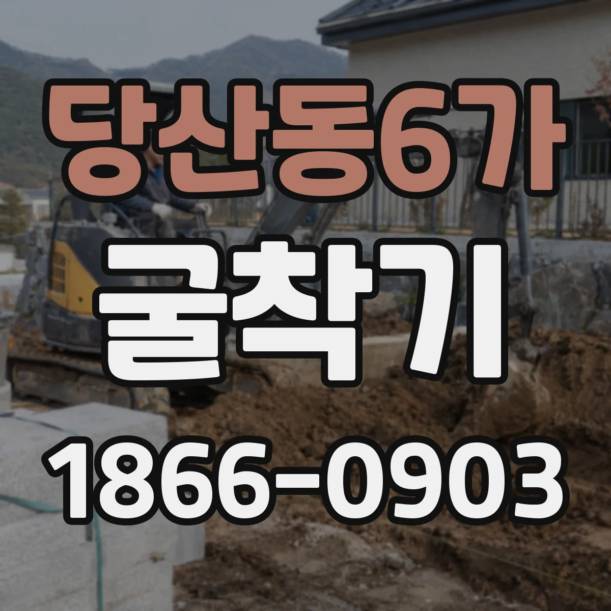 당산동6가 굴착기