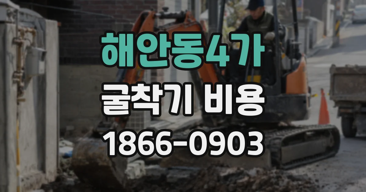 해안동4가 굴착기 비용
