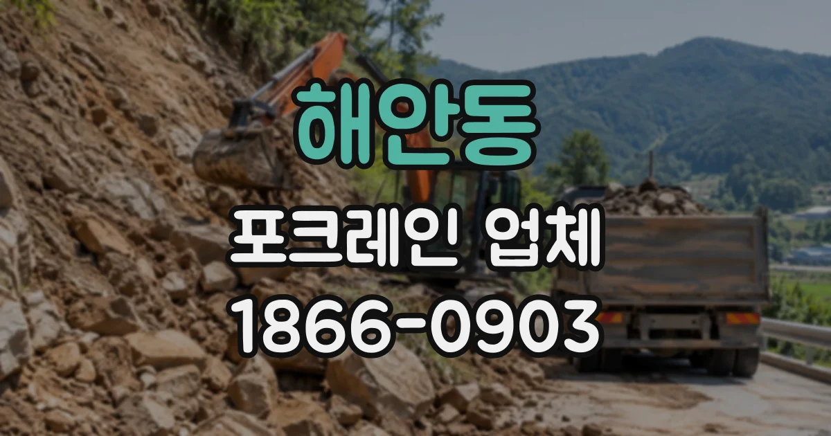 해안동 포크레인업체