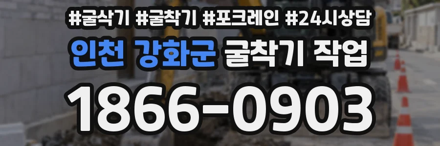 인천 강화군 굴착기 작업