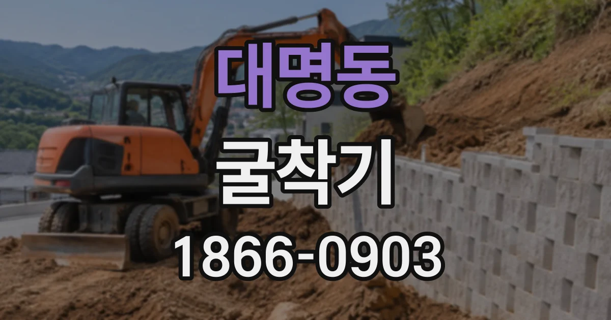 대명동 굴착기