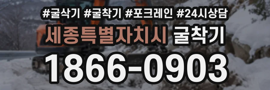 세종특별자치시 굴착기 상담 전화 1866-0903
