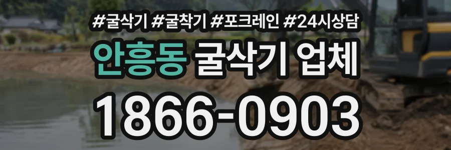 안흥동 굴삭기업체 상담 전화 1866-0903
