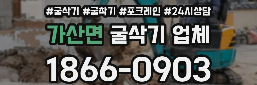 가산면 굴삭기 업체