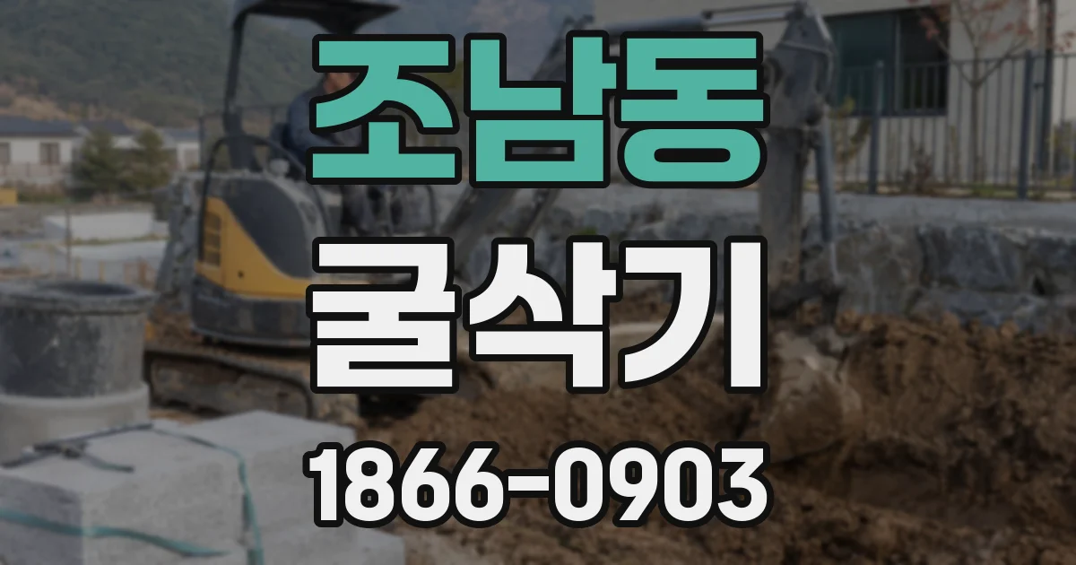 조남동 굴삭기