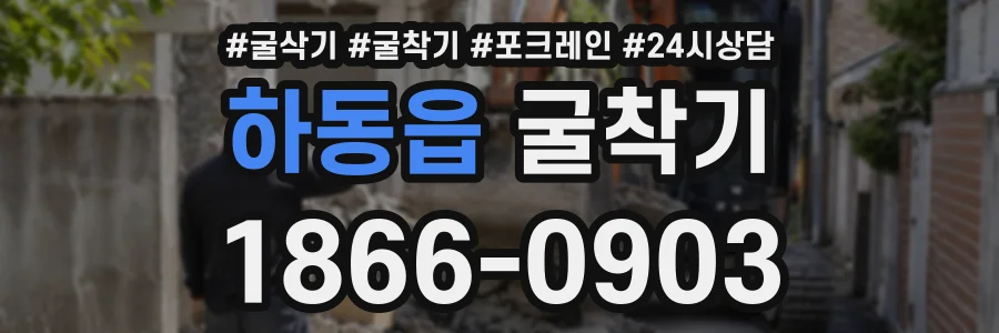 하동읍 굴착기 상담 전화 1866-0903