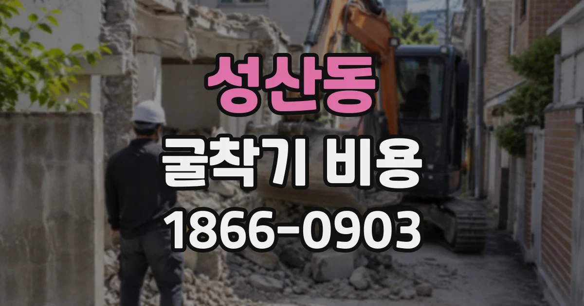 성산동 굴착기비용