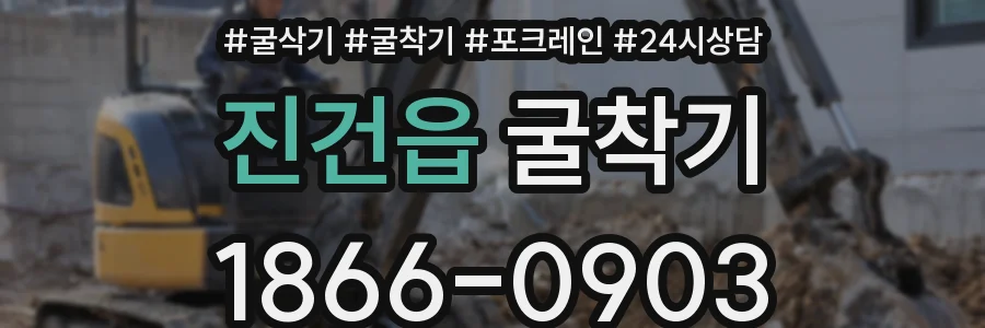 진건읍 굴착기