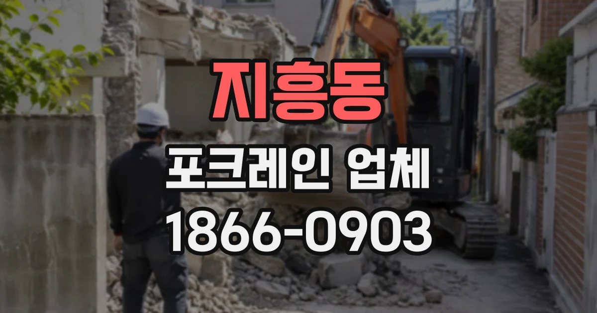 지흥동 포크레인업체