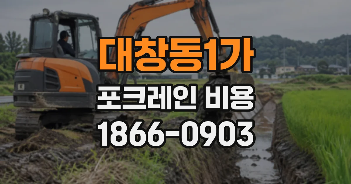 대창동1가 포크레인비용