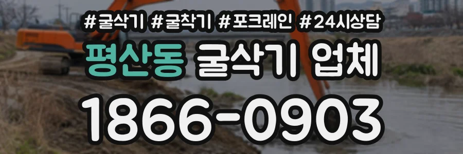 평산동 굴삭기업체 상담 전화 1866-0903