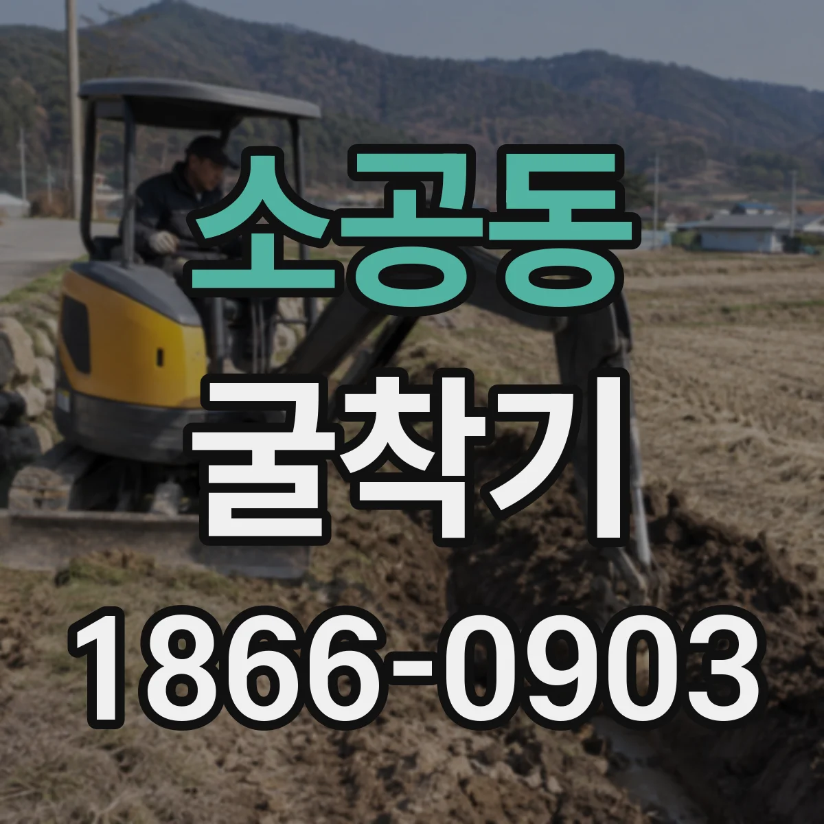 소공동 굴착기