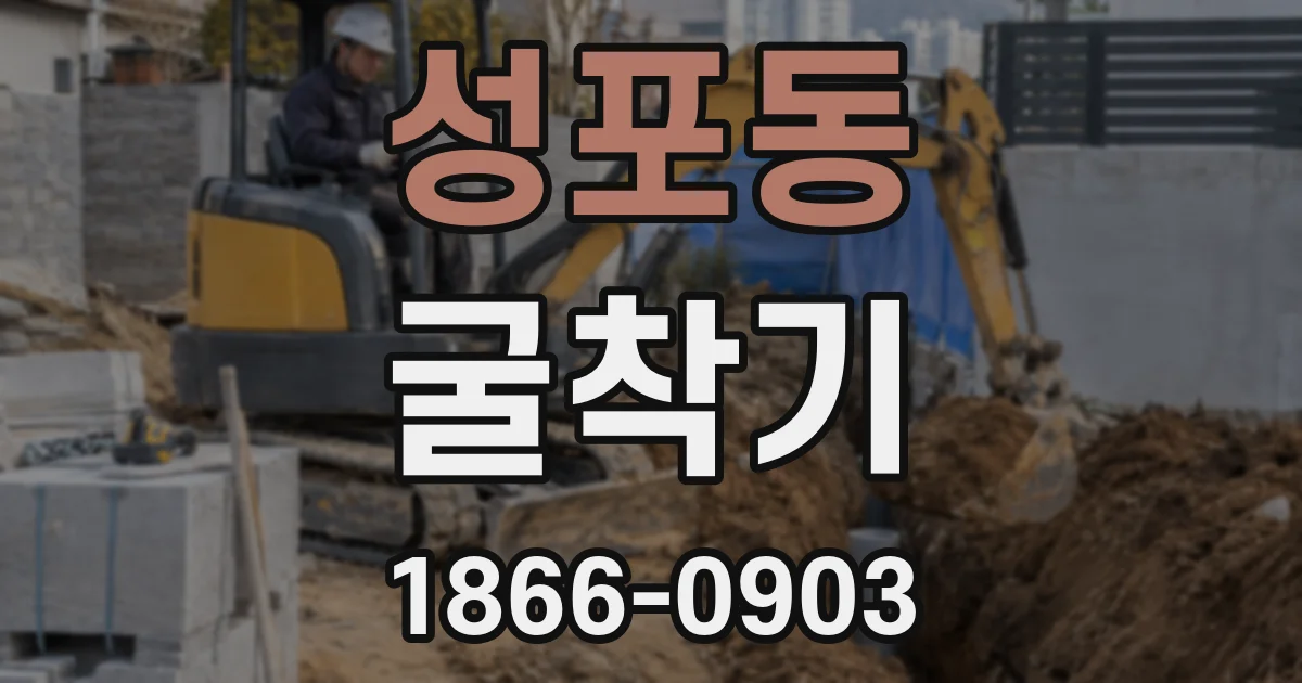 성포동 굴착기