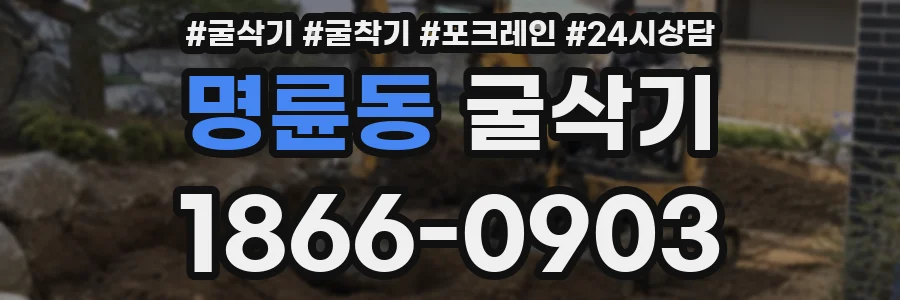 명륜동 굴삭기