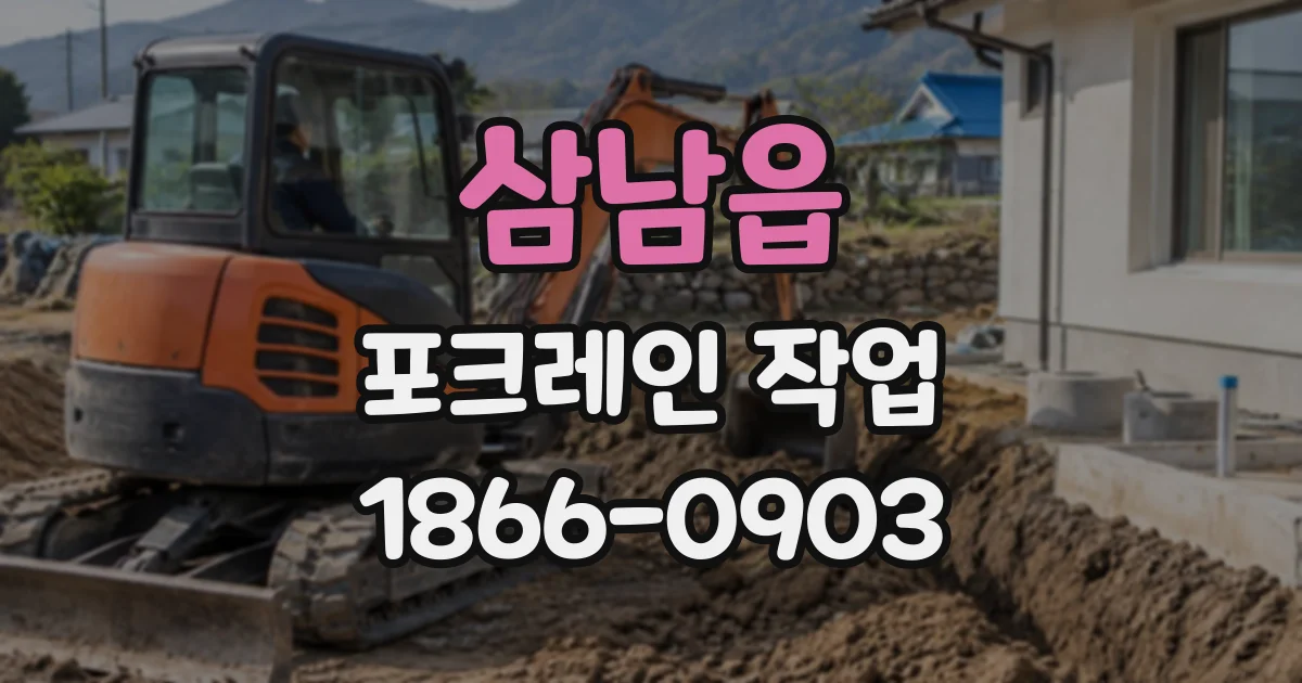 삼남읍 포크레인작업