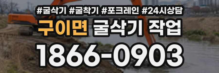 구이면 굴삭기작업 상담 전화 1866-0903