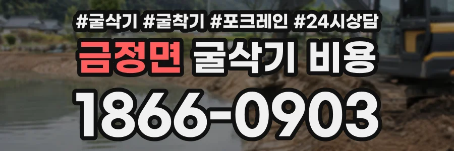 금정면 굴삭기비용 상담 전화 1866-0903