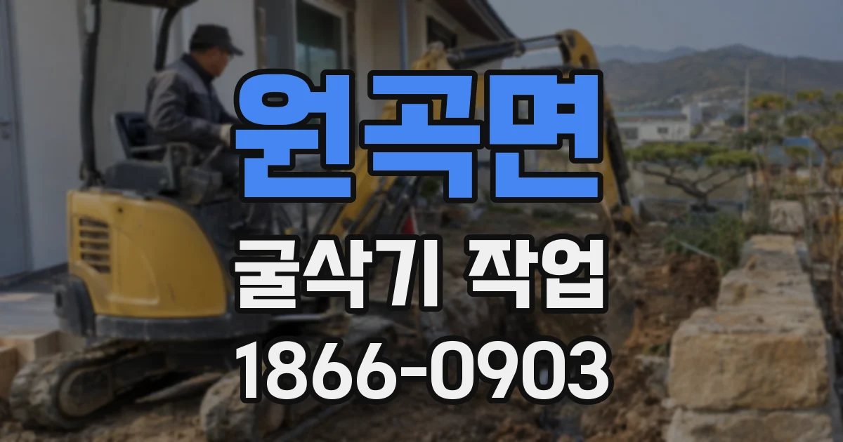 원곡면 굴삭기 작업