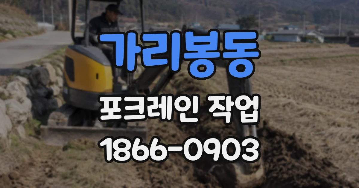 가리봉동 포크레인 작업
