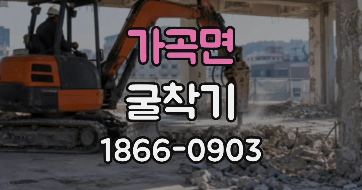 가곡면 굴착기