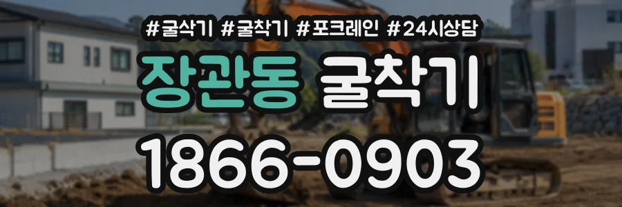 장관동 굴착기 상담 전화 1866-0903
