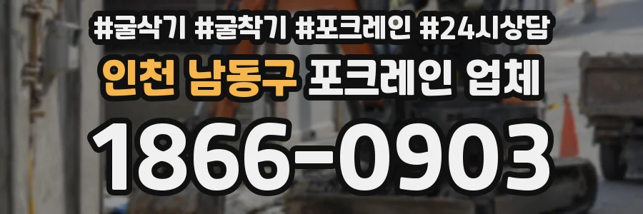 인천 남동구 포크레인 업체