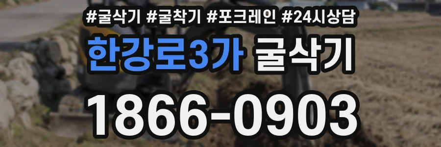 한강로3가 굴삭기