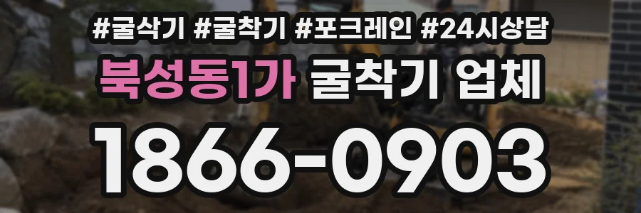 북성동1가 굴착기 업체
