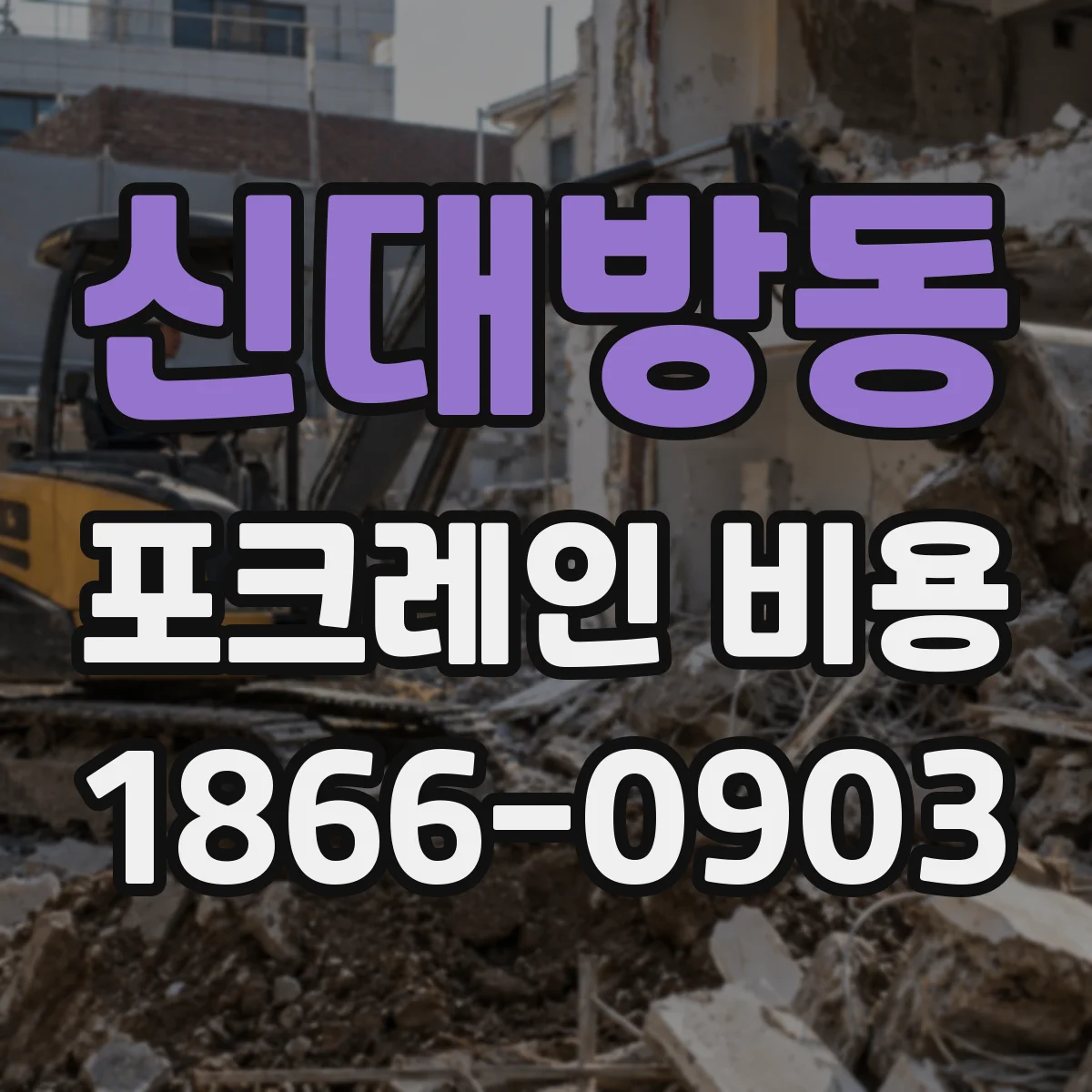 신대방동 포크레인 비용