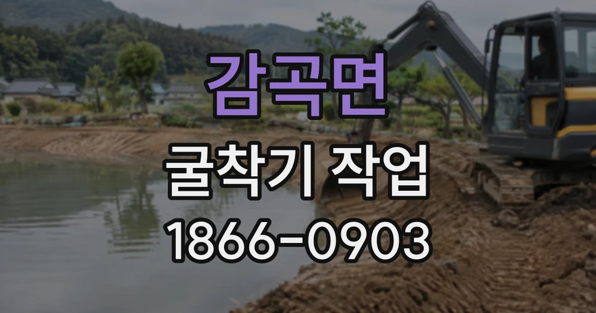 감곡면 굴착기작업