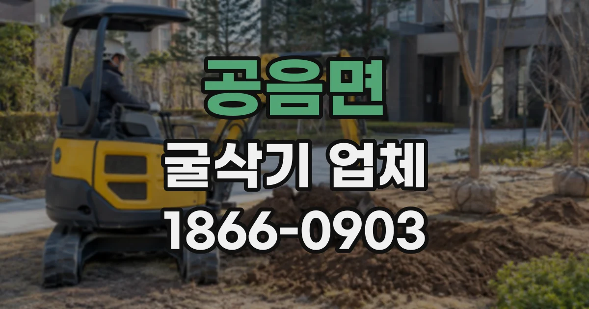 공음면 굴삭기업체