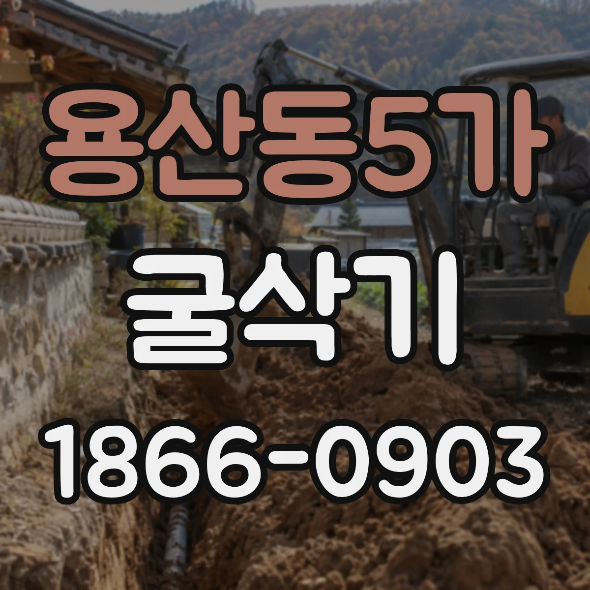 용산동5가 굴삭기
