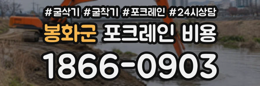 봉화군 포크레인비용 상담 전화 1866-0903