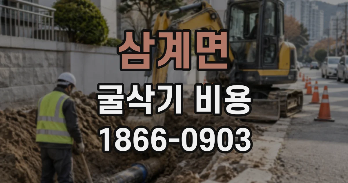 삼계면 굴삭기비용