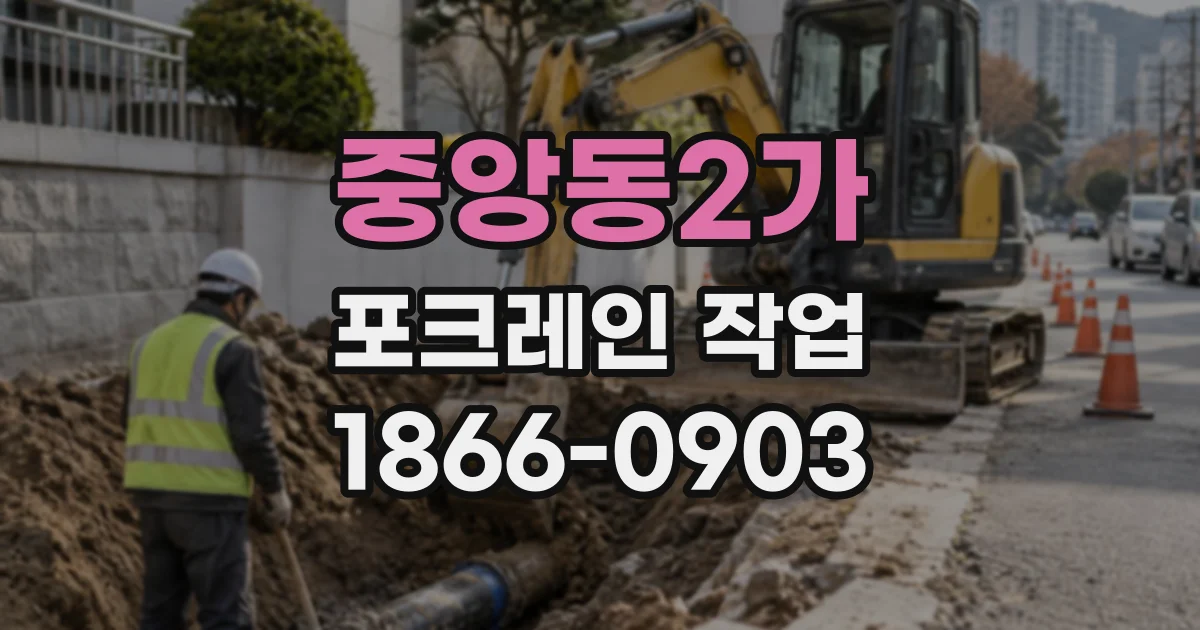중앙동2가 포크레인작업