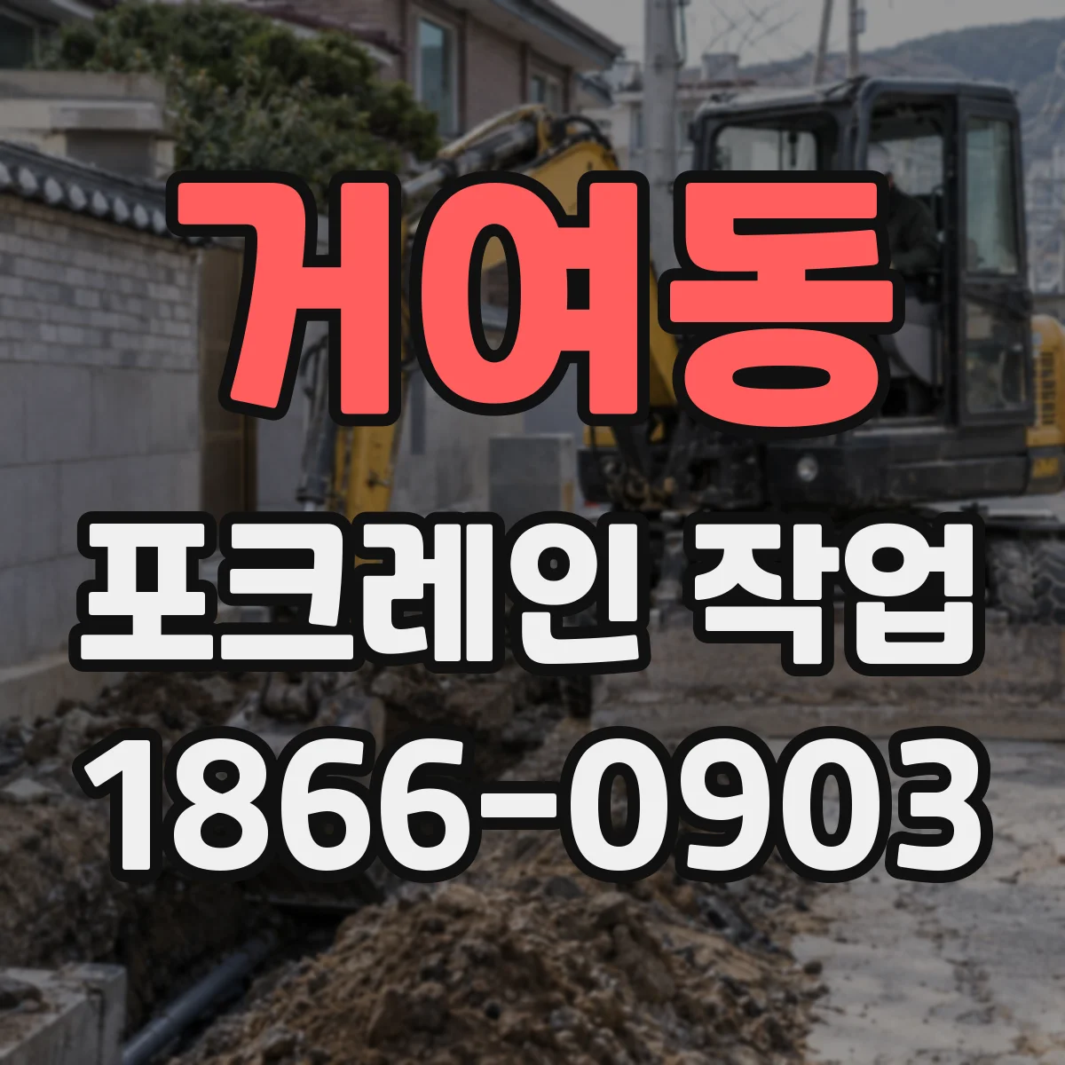 거여동 포크레인 작업