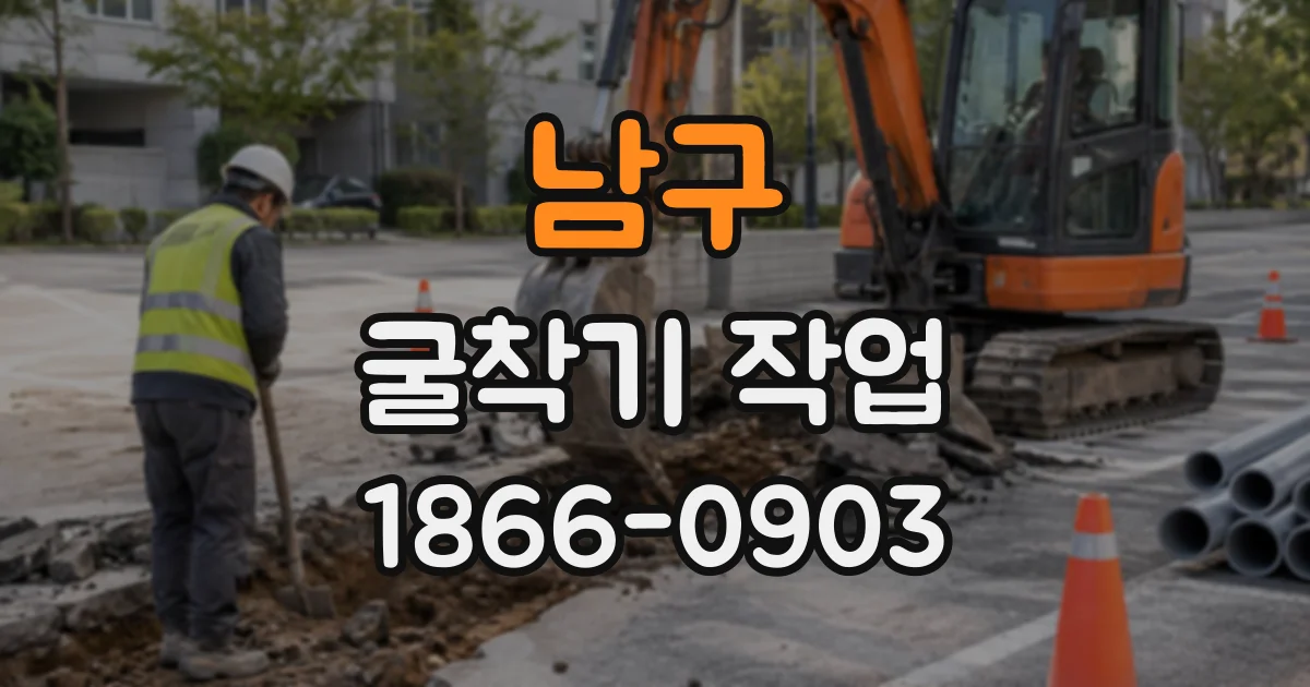 남구 굴착기작업
