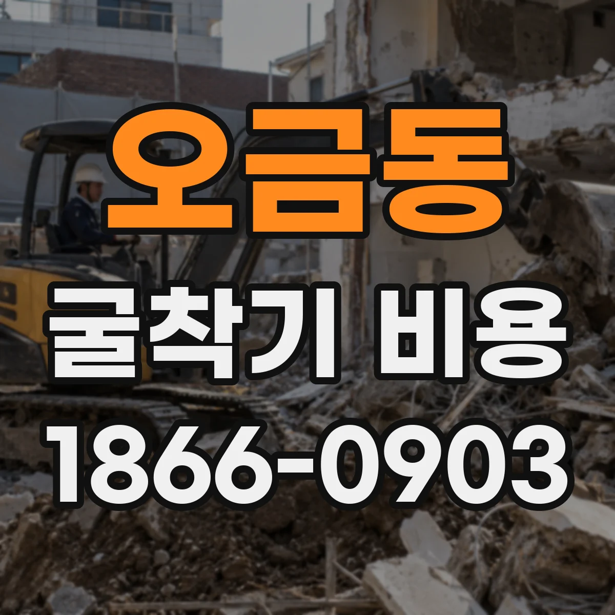 오금동 굴착기 비용