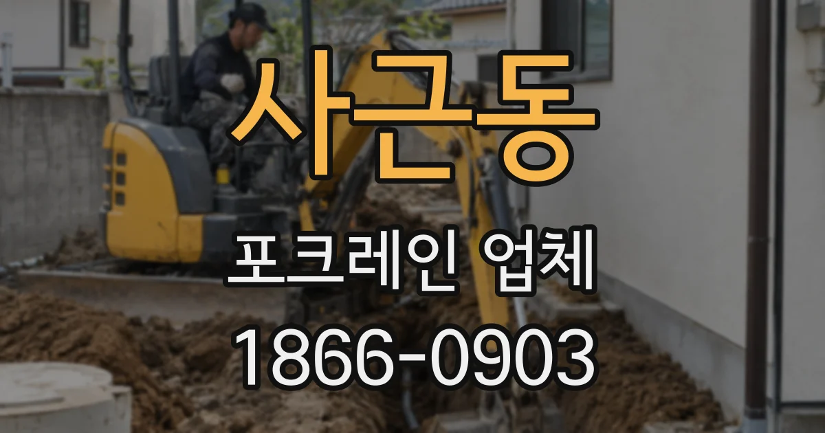 사근동 포크레인 업체