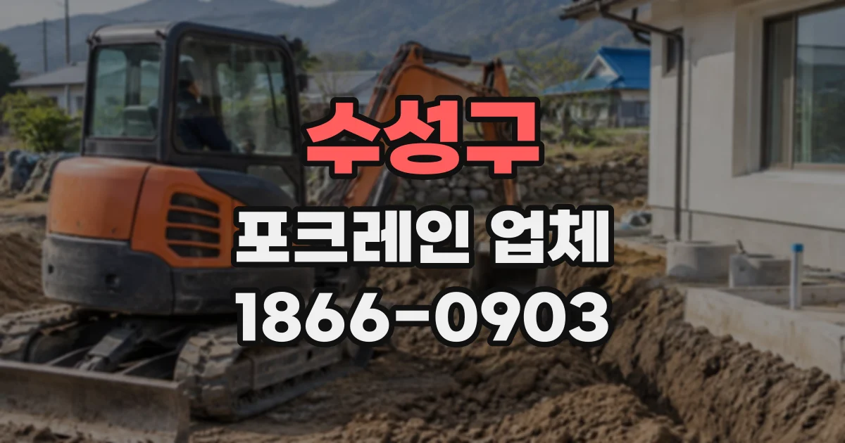 수성구 포크레인업체
